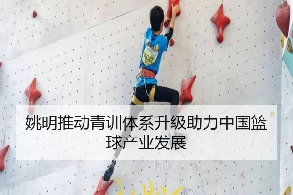 姚明推动青训体系升级助力中国篮球产业发展