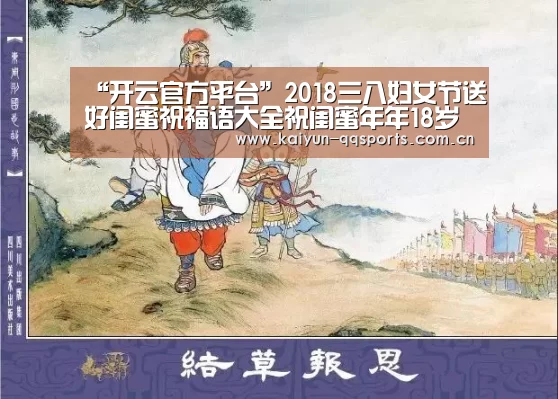 “开云官方平台”2018三八妇女节送好闺蜜祝福语大全祝闺蜜年年18岁(图2) 开云官方平台