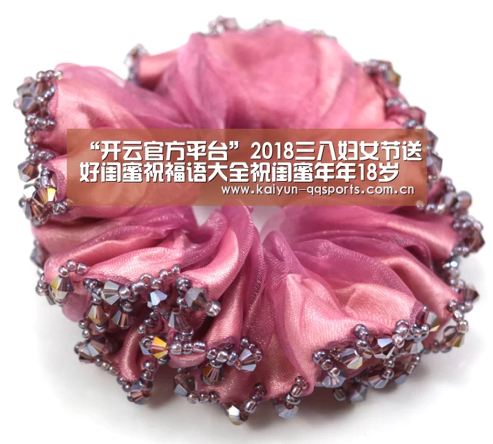 “开云官方平台”2018三八妇女节送好闺蜜祝福语大全祝闺蜜年年18岁(图1) 开云中国官网