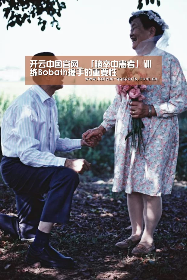 开云中国官网_
「脑卒中患者」训练Bobath握手的重要性(图2) 开云中国官网