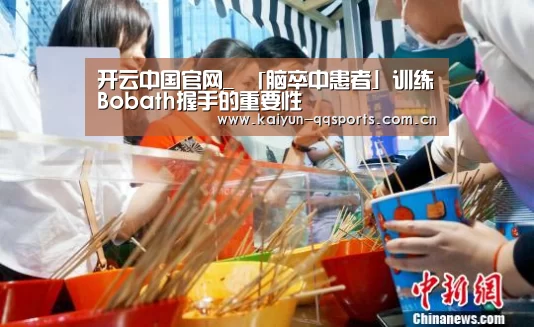 开云中国官网_
「脑卒中患者」训练Bobath握手的重要性(图3) 开云官方平台