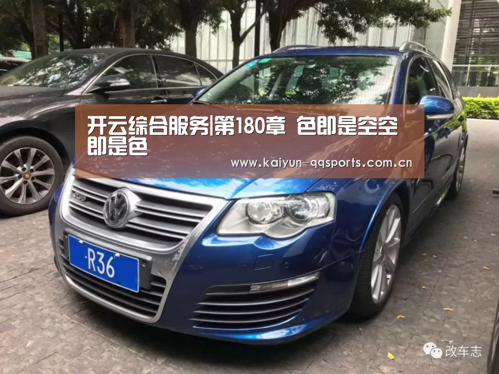 开云综合服务|第180章 色即是空空即是色(图3) 开云中国官网