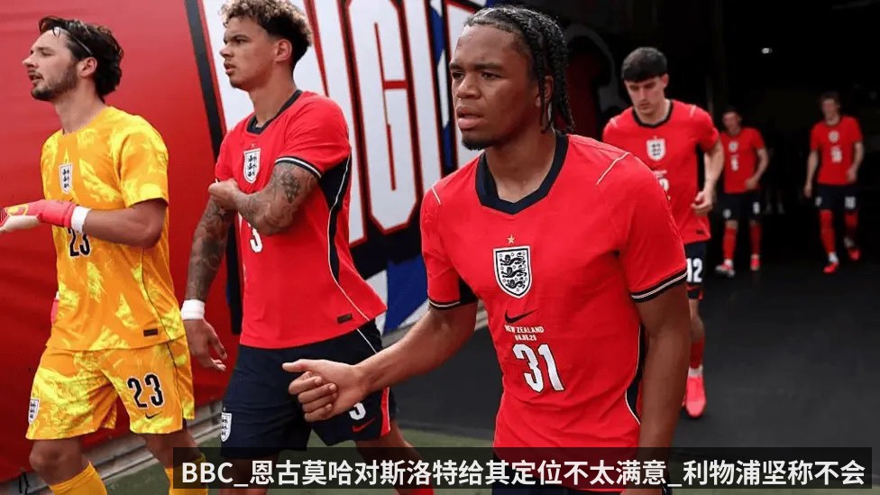 BBC_恩古莫哈对斯洛特给其定位不太满意_利物浦坚称不会卖