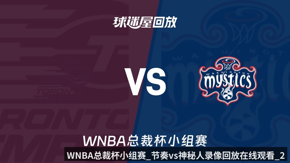 WNBA总裁杯小组赛_节奏vs神秘人录像回放在线观看_2026年06月13日_